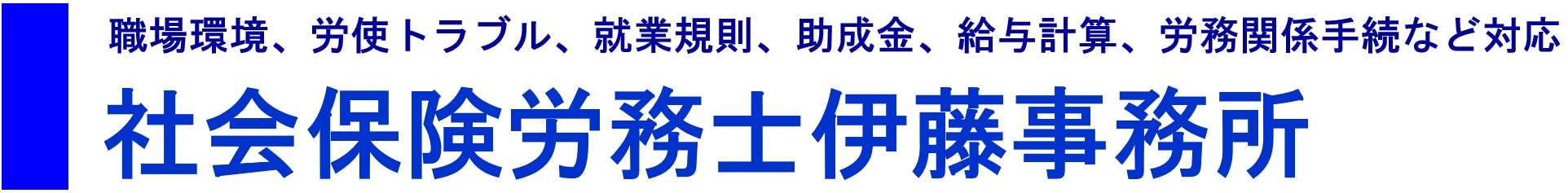 社会保険労務士伊藤事務所